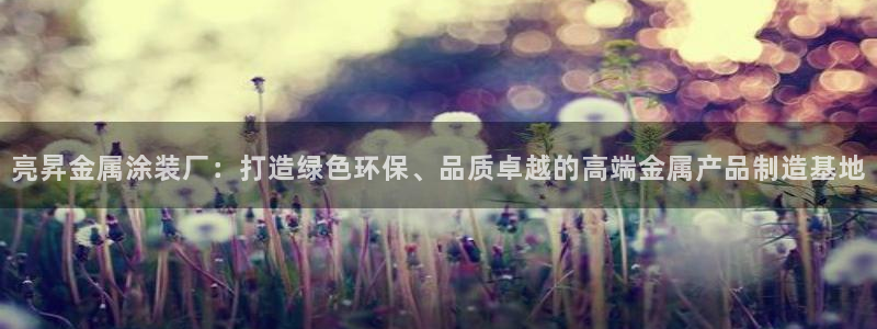 美高梅酒店名字的由来：亮昇金属涂装厂：打